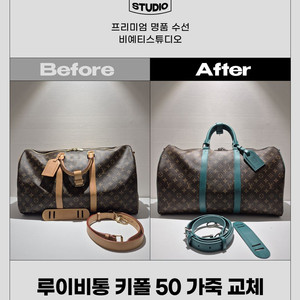루이비통 키폴 50 가죽 교체 - 각종 명품 수선