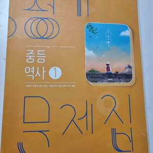 비상 중등 역사 문제집(중등2), 중등 수학 2(하) 이미지