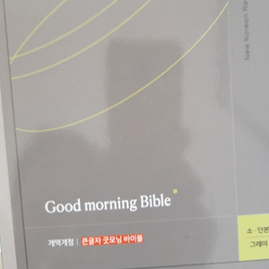 성경 새 것 미개봉 개역개정