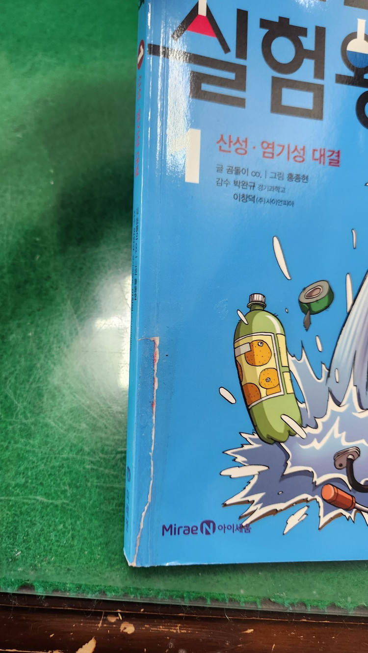 미래엔-내일은 실험왕(최신버전/전-50권/특AA급-진열수준에 가까운책)--2