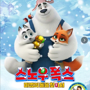 CGV 영화 스노우 폭스 마법의 돌을 찾아서 1~2인 이미지