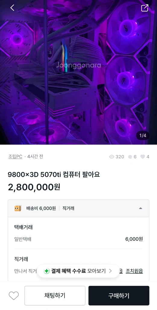 9800x3d RTX5070Ti 사기주의 - 안심되는 중고거래