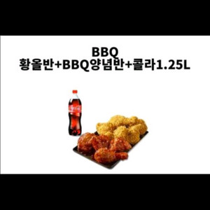 BBQ 황올반+양념반+콜라1.25L 세트