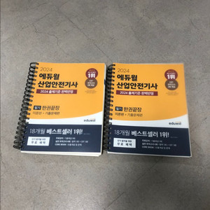 2024년 에듀윌 산업안전기사 필기