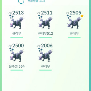 포켓몬고 큐레무 레거시 이로치 이미지