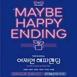2월 28일 어쩌면 해피엔딩 광주