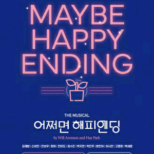 2월 1일 어쩌면 해피엔딩 부산