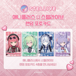 스텔라이브 애니플러스 포토카드
