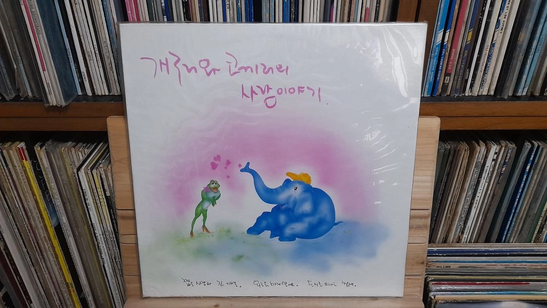 가요 LP 211.개구리와 코끼리의 사랑이야기 (미개봉)-짧은 사랑과 긴이별 / 우리가 사는 동네 이미지