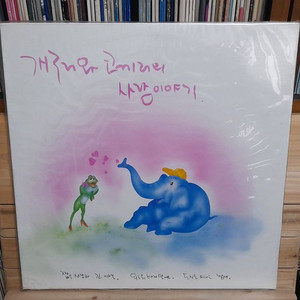 가요 LP 211.개구리와 코끼리의 사랑이야기 (미개봉)-짧은 사랑과 긴이별 / 우리가 사는 동네 이미지