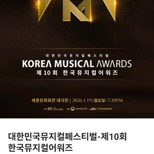 한국 뮤지컬 어워즈 예매 도와드립니다
