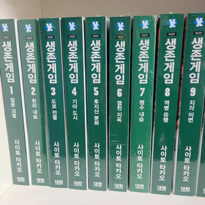 생존게임 애장판 만화책 전권 1-10 미개봉