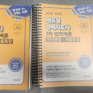 2025 에듀윌 경비지도사 1차 민간경비 법학개론