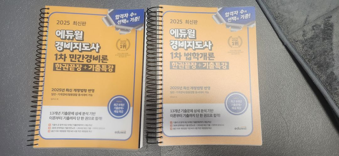 2025 에듀윌 경비지도사 1차 민간경비 법학개론--1