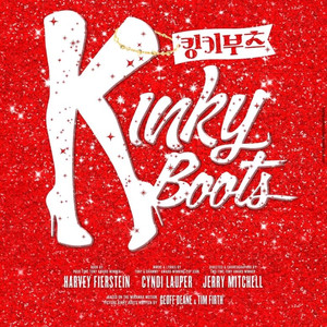 뮤지컬 킹키부츠 판매 합니다.