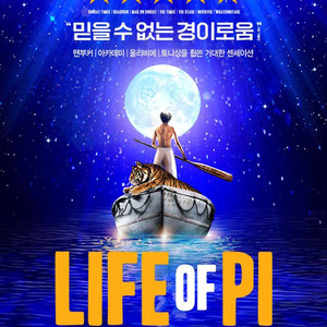 라이프 오브 파이 한국 초연 ( Life of PI )판매 합니다.