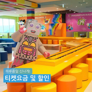 (매일매일최저가) 춘천 레고랜드 2인 3인 4인 5인 입장권 1일종일권 이용권