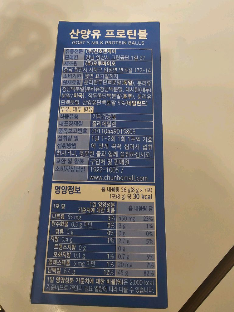 산양유 프로틴볼--2