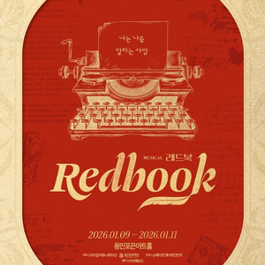 뮤지컬 레드북 이번주 용인공연 vip석 판매