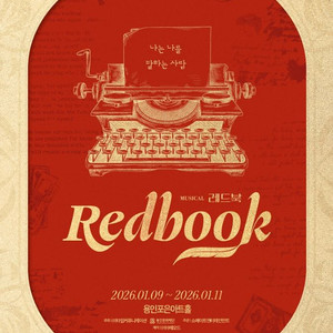 뮤지컬 레드북 이번주 용인공연 vip석 판매