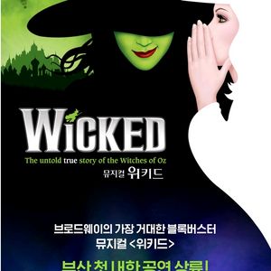뮤지컬 위키드 내한 부산공연 명당자리 연석 판매
