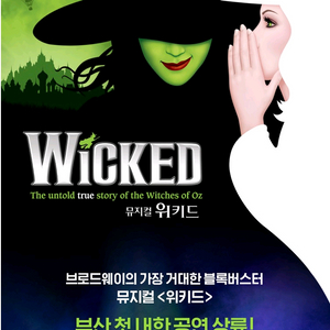 뮤지컬 위키드 내한 부산공연 명당자리 연석 판매