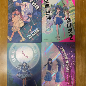 오백년째 열다섯(1,2,3,4 세트4권)-상태 최상