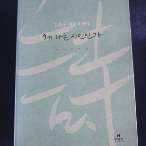 왜 나는 시인인가 김춘수 대표 에세이