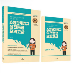 [새상품] 2026 So Nice 소방관계법규 실전동형 모의고사