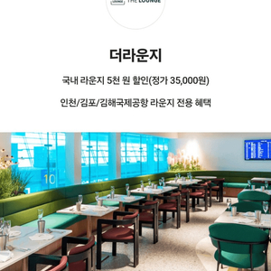 더라운지 국내 라운지 5천원 할인쿠폰(2장) 인천/김포/김해국제공항 라운지 전용 혜택