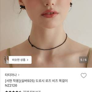 (미사용새상품) 타티아나 NZ2126 비즈목걸이 블랙