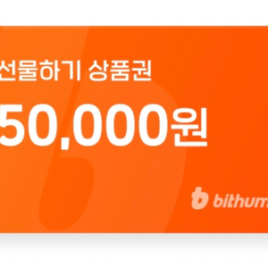 빗썸 선물하기 상품권 판매합니다 -> 13000원