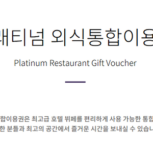 호텔 플래티넘 외식통합이용권 이미지