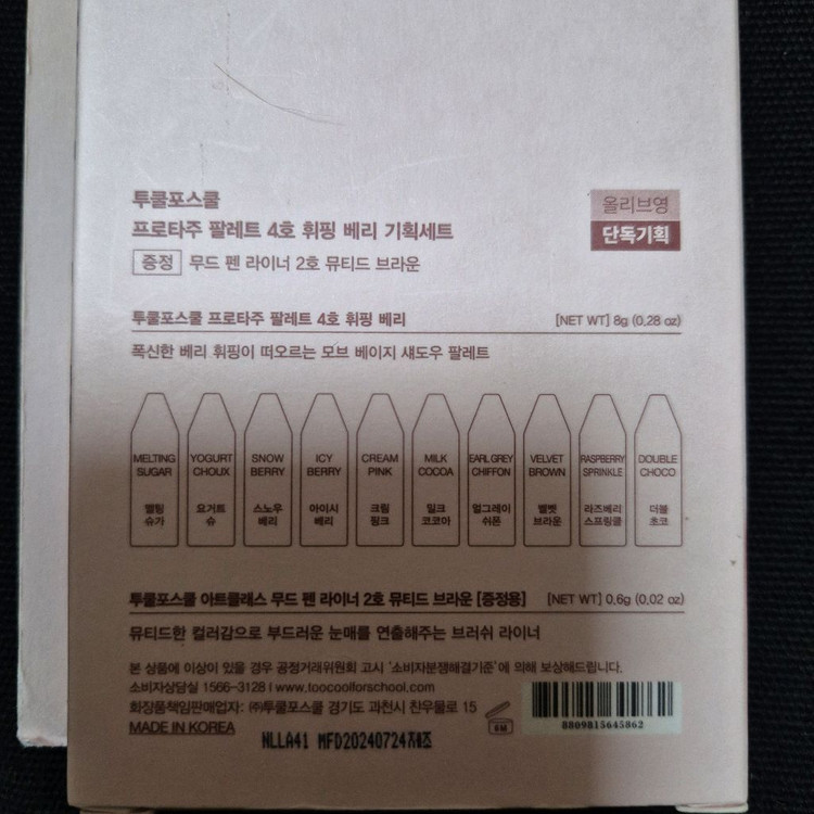 [새상품] 투쿨포스쿨 프로타주 팔레트 04 휘핑 베리 (+ 펜 라이너)--5