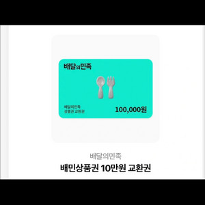 배달앱 상품권 10만원권 이미지