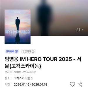 IM HERO TOUR 2025 서울 콘서트 티켓 임영웅