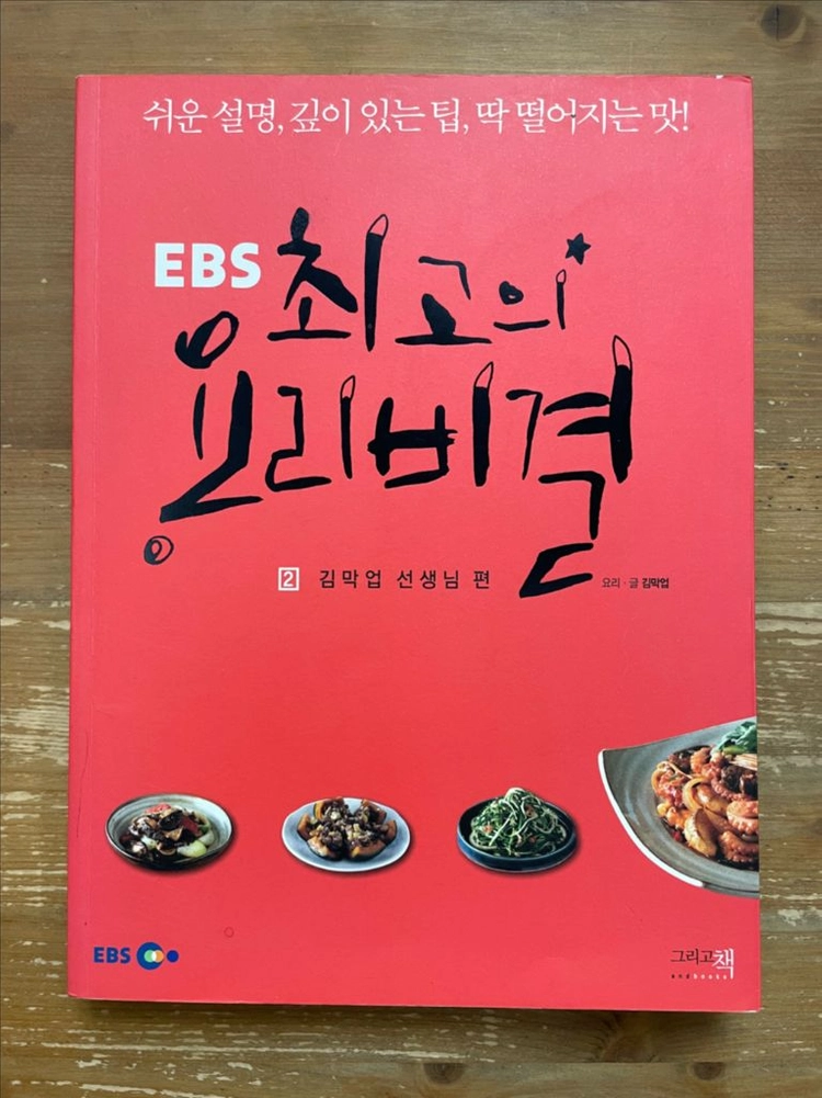 EBS 최고의 요리비결 2 : 김막업 선생님 편 이미지