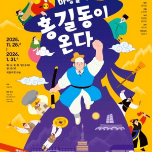 1/9(금) 마당놀이 홍길동이 온다 팝니다.