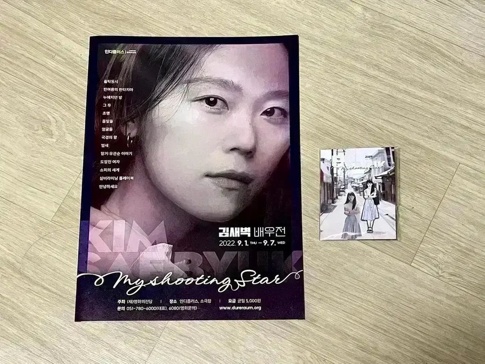 김새벽 배우전 뱃지 A3포스터 팜플렛 한여름의판타지아 영화의전당영화굿즈 이미지