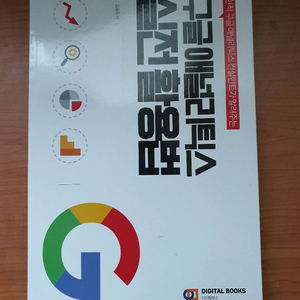 구글애널리틱스 실전 활용법 책