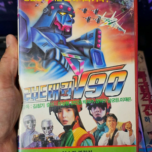김청기감독 실사 애니 로보트태권V 90 VHS 비디오테이프 이미지