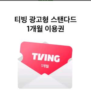 티빙 광고형 스탠다드