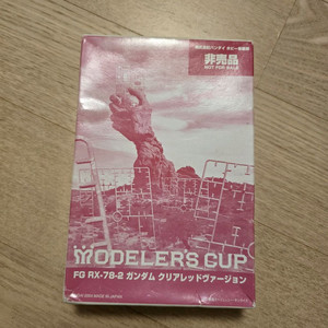 일본 모델러스컵 수상자 한정 FG 퍼스트 건담 클리어 레드