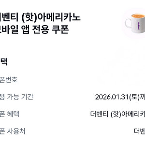 더벤티 아메리카노(핫) 앱전용쿠폰 5장