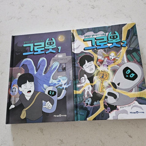 그로봇 1.2권 일괄