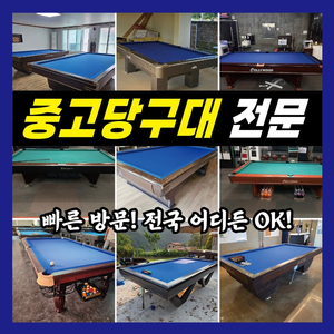 당구대 중고당구대 저렴한중고당구대 설치 상담환영합니다. 이미지