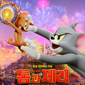 롯데시네마 톰과제리 1인1000원