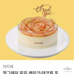 아티제 얼그레이 피치 케이크 판매합니다.메뉴변경가능.