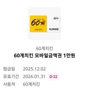 60계치킨 모바일금액권 1만원권 2장가능