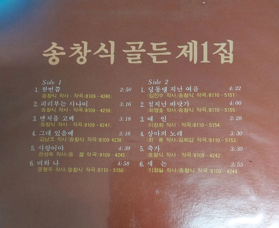 송창식 골든1집 LP 미개봉 이미지